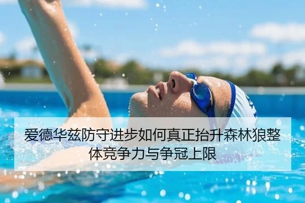 爱德华兹防守进步如何真正抬升森林狼整体竞争力与争冠上限