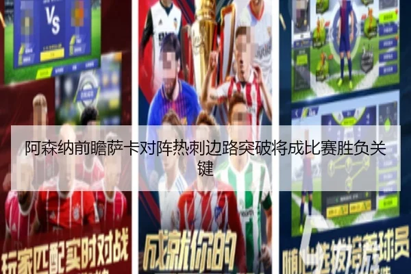 阿森纳前瞻萨卡对阵热刺边路突破将成比赛胜负关键