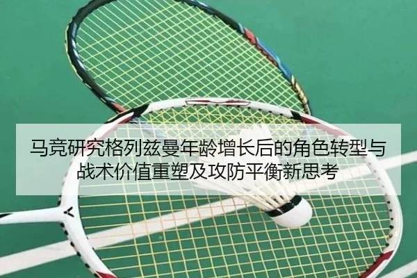 马竞研究格列兹曼年龄增长后的角色转型与战术价值重塑及攻防平衡新思考