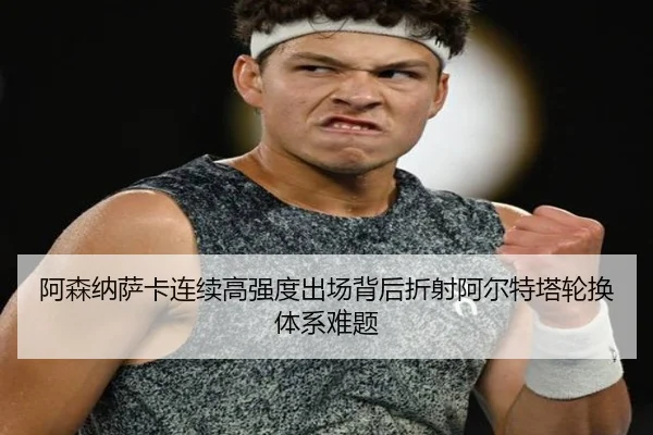 阿森纳萨卡连续高强度出场背后折射阿尔特塔轮换体系难题