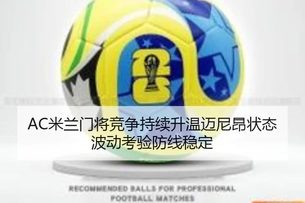 AC米兰门将竞争持续升温迈尼昂状态波动考验防线稳定