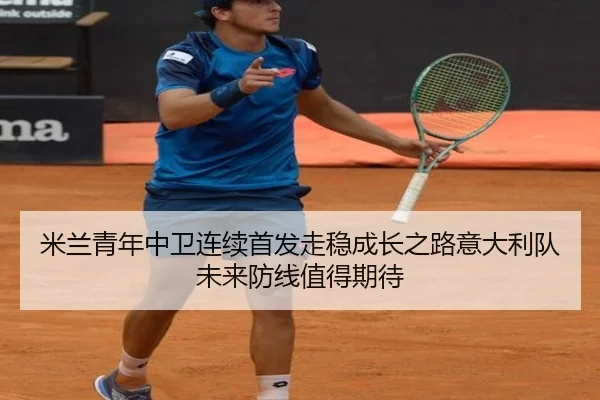 米兰青年中卫连续首发走稳成长之路意大利队未来防线值得期待