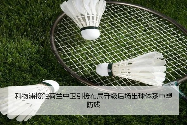 利物浦接触荷兰中卫引援布局升级后场出球体系重塑防线